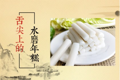 Rice Cake Stick 禧运年火锅年糕 400GM（VIP会员价：RM5.30）