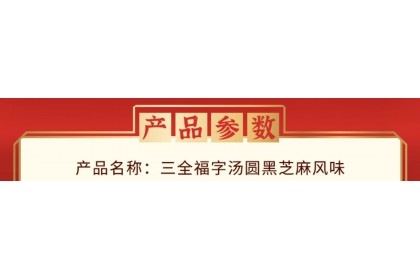 San Quan Glutinous Rice Ball 三全福字汤圆黑芝麻 320GM（VIP会员价：RM11.80）