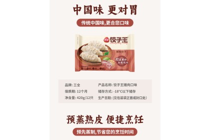 San Quan Dumpling King 三全饺子王猪肉饺子 420GM（VIP会员价：RM11.90）