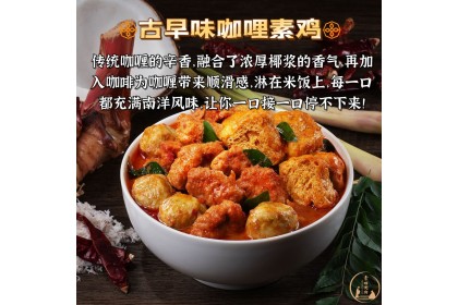 Veggilicious Vegen Curry Chicken 素味无穷古早味咖喱素鸡 300GM（VIP会员价：RM15.80）