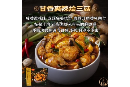 Veggilicious Vegen Kam Heong Braised Mushroom 素味无穷甘香爽辣烩三菇 300GM（VIP会员价：RM15.80）
