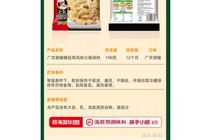 Haidilao Soup Pork Belly&Chicken 海底捞广式胡椒猪肚鸡风味 190GM（VIP会员价：RM9.90）