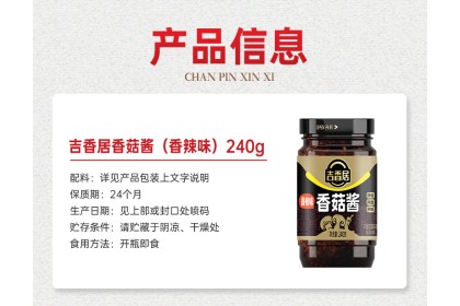 Ji Xiang Ju Mushroom Sauce Spicy 吉香居香菇酱香辣味 240GM（VIP会员价：RM12.80）