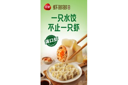 San Quan Dumpling Prawn Three 三全虾多多虾仁三鲜水饺 400GM（VIP会员价：RM12.90）