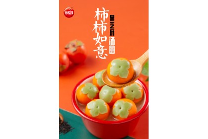 Black Sesame Glutinous Rice Ball 思念柿柿如意黑芝麻汤圆 312GM（VIP会员价：RM11.80）