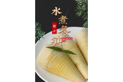Winter Bamboo Shoot 迎客源冬笋 260gm（VIP会员价：RM4.40）