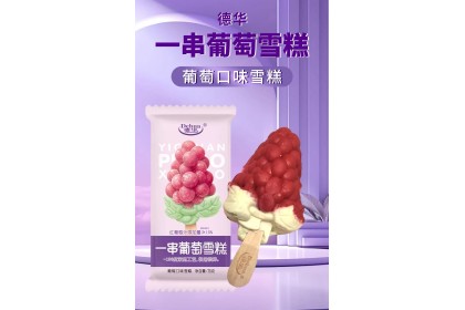 Ice Cream - Dehua Grape 德华一串葡萄雪泥 75gm（VIP会员价：RM2.60）