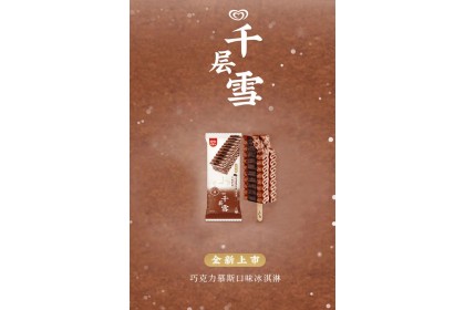 Ice Cream - Chocolate Mousse 和路雪千层雪棒巧克力慕斯口味冰淇淋 62gm（VIP会员价：RM5.90）