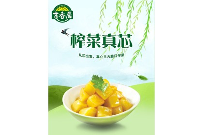 Savory Pickled Mustard 吉香居榨菜真芯鲜香味 80gm（VIP会员价：RM2.30）