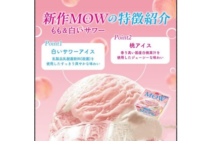Ice Cream - Morinaga Mow Peach&White Sour 白桃优格雪糕 150ml（VIP会员价：RM8.50）