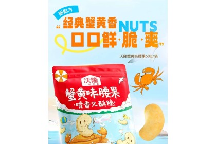 Wolong Cashews Crab Roe Flav 沃隆蟹黄味腰果 60gm（VIP会员价：RM5.30）