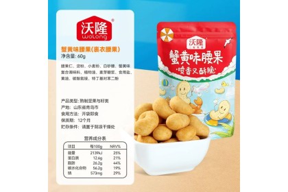 Wolong Cashews Crab Roe Flav 沃隆蟹黄味腰果 60gm（VIP会员价：RM5.30）