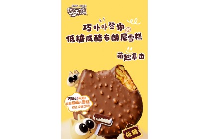 Ice Cream - Yili Salted Cheese Brownie 巧乐兹巧卟卟咸酪布朗尼味 50gm