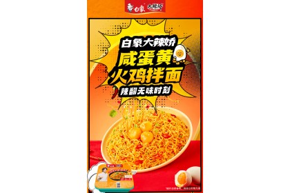 Salted Egg Yolk Noodles 白象大辣娇咸蛋黄火鸡拌面碗装 113GM（VIP会员价：RM5.30）