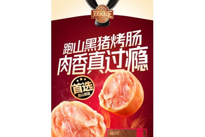 Pork Sausage Black Pepper 双冠王山林黑猪烤肠黑胡椒 175gm（VIP会员价：RM14.30）