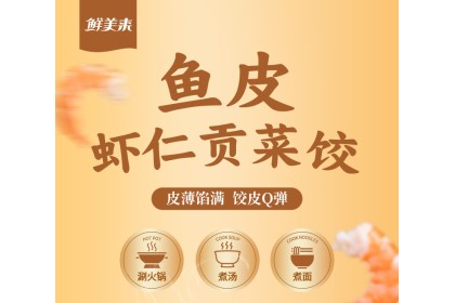Seeumami Shrimp Dumpling With Fish Skin Pickled Veg 鲜美来鱼皮虾仁贡菜饺 120gm（VIP会员价：RM9.80）